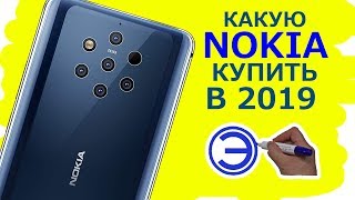 ЛУЧШАЯ NOKIA НА СЕГОДНЯ 2019 ЛУЧШАЯ NOKIA НА СЕГОДНЯ 2019