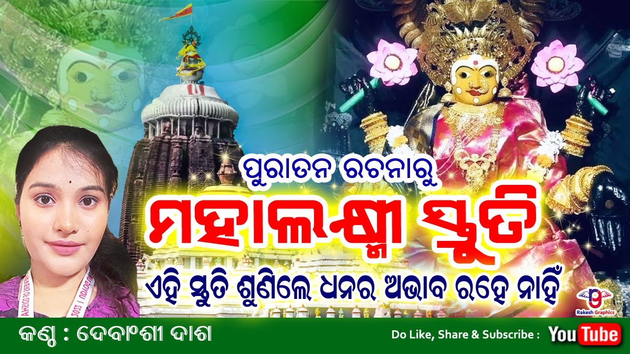 Mahalakshmi Stuti Odia | Old Maha Lakhmi Bhajan | ମହାଲକ୍ଷ୍ମୀ ସ୍ତୁତି | ଗୁରୁବାର ଭଜନ