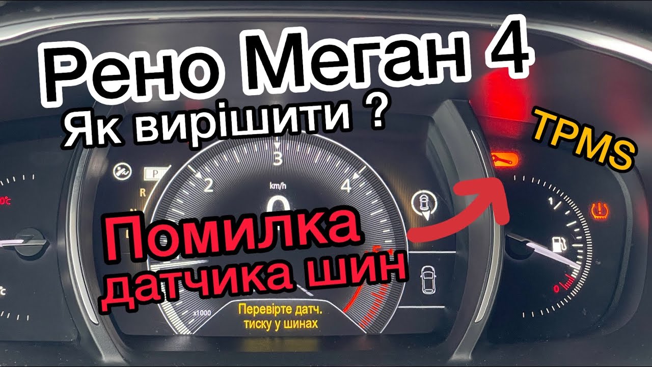 Помилка датчика тиску в шинах Рено Меган 4 | Ошибка датчика давления в ...