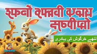 ننھے خرگوش کی بہادری/ Bacho ki Duny Stories/ Urdu Story / Hindi Story / Brave Rabbit’s Big Adventure