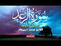 تلاوة خاشعة سورة الرعد القارئ محمد ديبيروف