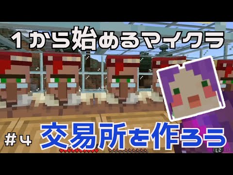＃4【統合版マイクラ解説】１から始めるマイクラ「交易所を作ろう！！」【Minecraft】