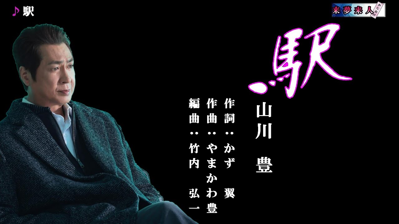 駅 山川 豊 メロ入り・カラオケ - YouTube