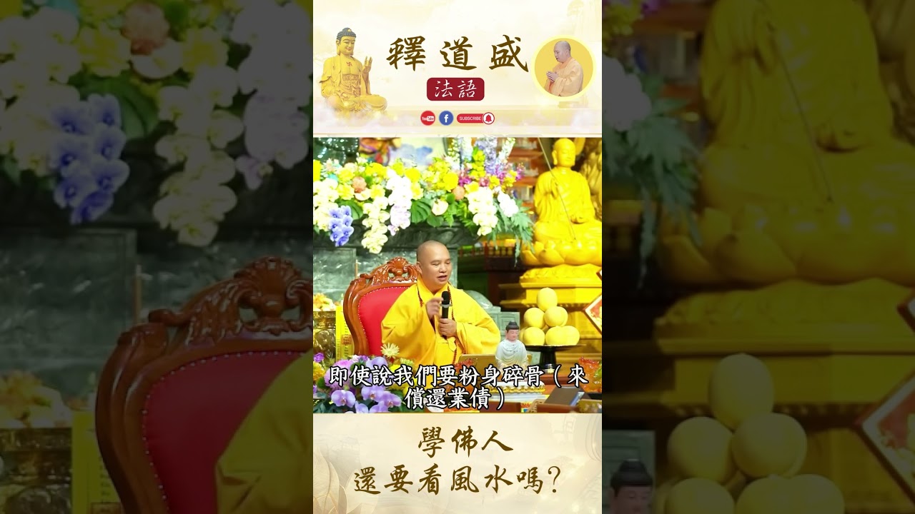 【法師法語】學佛人還要看風水嗎？｜釋道盛法師法語