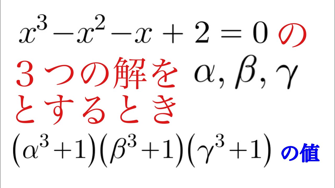 三次方程式の解に関するナイスな問題