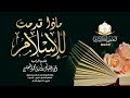 ماذا قدمت للإسلام خطبة رائعة للشيخ أبي المنهال فايز المغلسي حفظه الله 