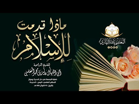 ماذا قدمت للإسلام خطبة رائعة للشيخ أبي المنهال فايز المغلسي حفظه الله