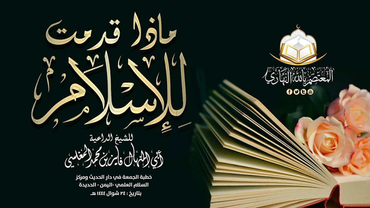 ماذا قدمت للإسلام ؟ خطبة رائعة للشيخ أبي المنهال فايز المغلسي حفظه الله