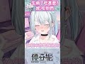 儲備糧食 #shorts #vtuber