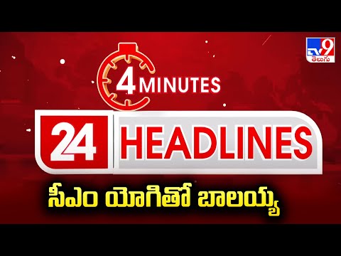 సీఎం యోగితో బాలయ్య | Headlines | Latest News Updates | 24-11-2025 - TV9