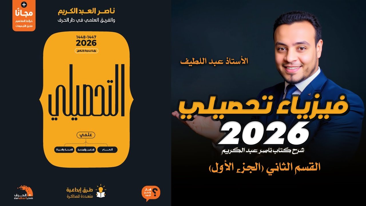 شرح كتاب ناصر عبد الكريم فيزياء تحصيلي 1447- 2026   القسم الثاني الجزء 1