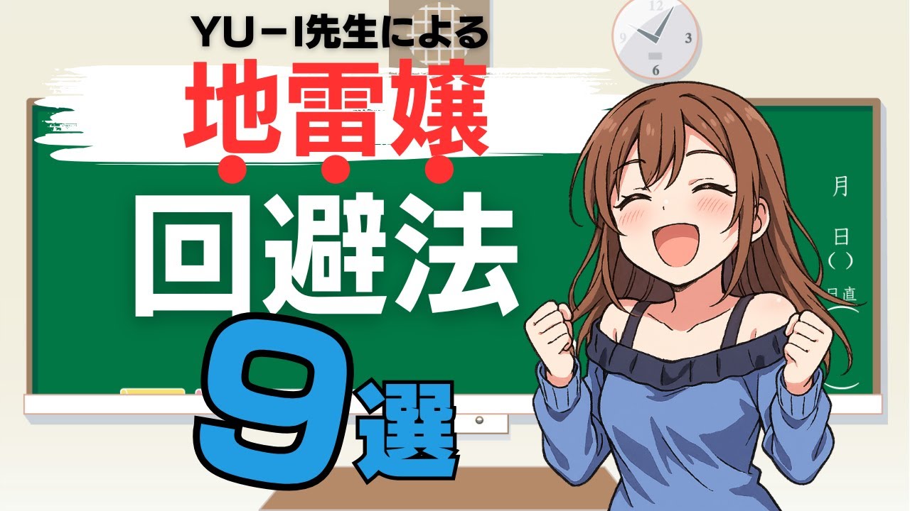 地雷なコを事前に見破る方法９選☆