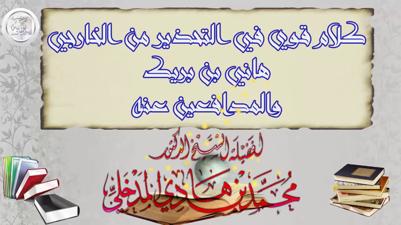 كلام قوي في التحذير من الخارجي هاني بن بريك والمدافعين عنه / الشيخ محمد بن هادي المدخلي