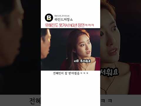 유해진도 웃겨서 NG낸 장면 ㅋㅋㅋ #럭키 #유해진 #전혜빈
