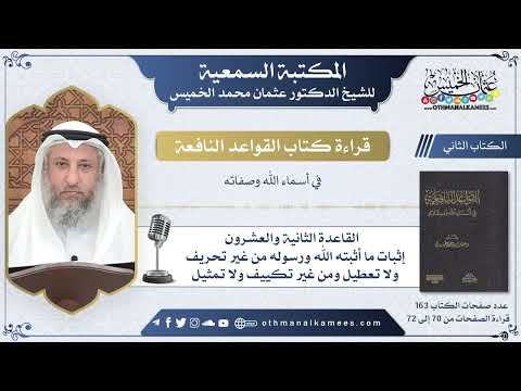 35 - القاعدة الثانية والعشرون - إثبات ما أثبته الله ورسوله - القواعد النافعة - عثمان الخميس