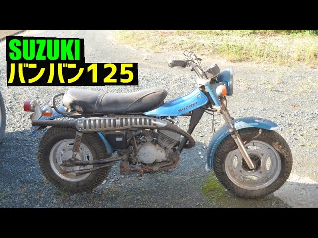 初期型バンバン125 各部メンテナンス、修理して乗るまでの様子