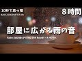 部屋に広がるやさしい雨の音|8時間の睡眠用BGM【黒画面でまぶしくない・自然音・雷なし】