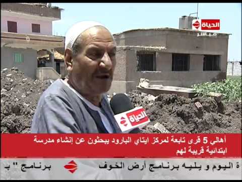 الحياة اليوم اهالى 5 قرى تابعة لمركز ايتاي البارود يبحثون عن إنشاء مدرية ابتدائية قريبة منهم