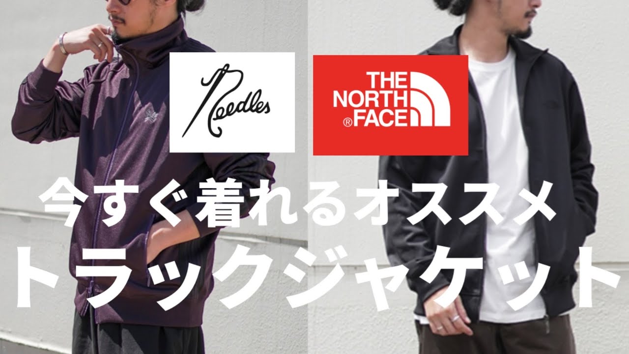 トラックジャケット】今すぐ着れて春まで使える個人的オススメトラック