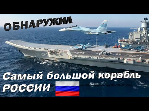 Авианосец Адмирал Кузнецов. Самый большой корабль России.  Модернизация крейсера в порту Мурманска.