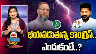 భయపడుతున్న కాంగ్రెస్.. ఎందుకంటే..? | Telangana Political News | Saaf Seeda Muchata | Mirror TV