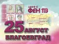 SUMMER WITH FAN TV THE BULGARIAN NATIONAL TOUR OF FAN TV 