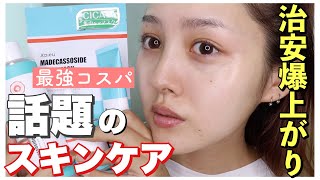 【韓国で話題のスキンケア】プチプラシカシリーズを２週間使ってみた結果【治安爆上がり】