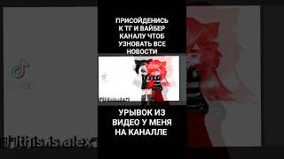 Пока пора? Подписывайся и приходи смотреть целое видео у меня на канале! #рекомендации #рек #gacha 🙂