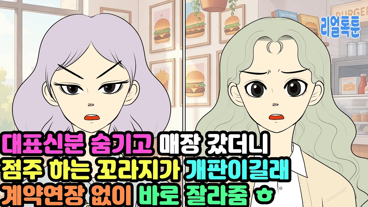 대표신분 숨기고 매장 갔더니 점주 하는 꼬라지가 개판이길래 계약연장 없이 바로 잘라줌 ㅎ
