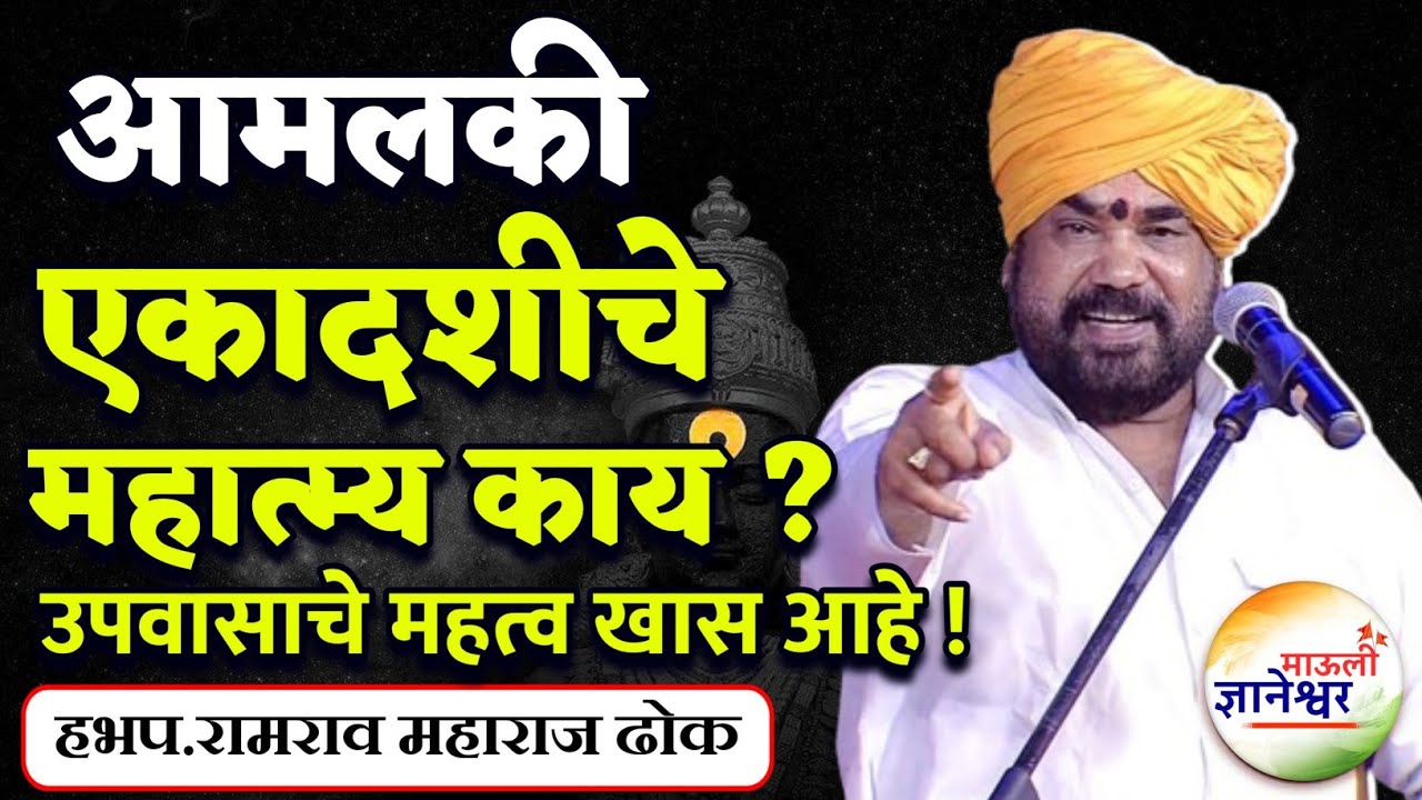 आम्हाला की एकादशीचे महत्व काय ?🙏हभप.रामराव महाराज ढोक ! Ramrao Maharaj Dhok kirtan 