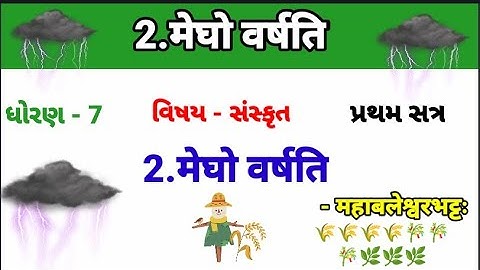 megho varshati sanskrit song ||megho varshati std 7 || sanskrit sem 1 chapter 2 ||