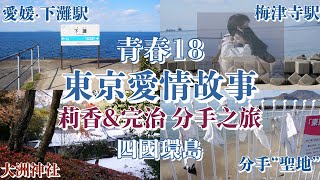 青春18｜【東京愛情故事·聖地巡禮】莉香和完治的分手之旅，「下灘站」超多遊客！？松山站｜梅津寺｜伊予大洲｜宇和島｜四國環島之旅～第二集～｜｜日本旅行2023