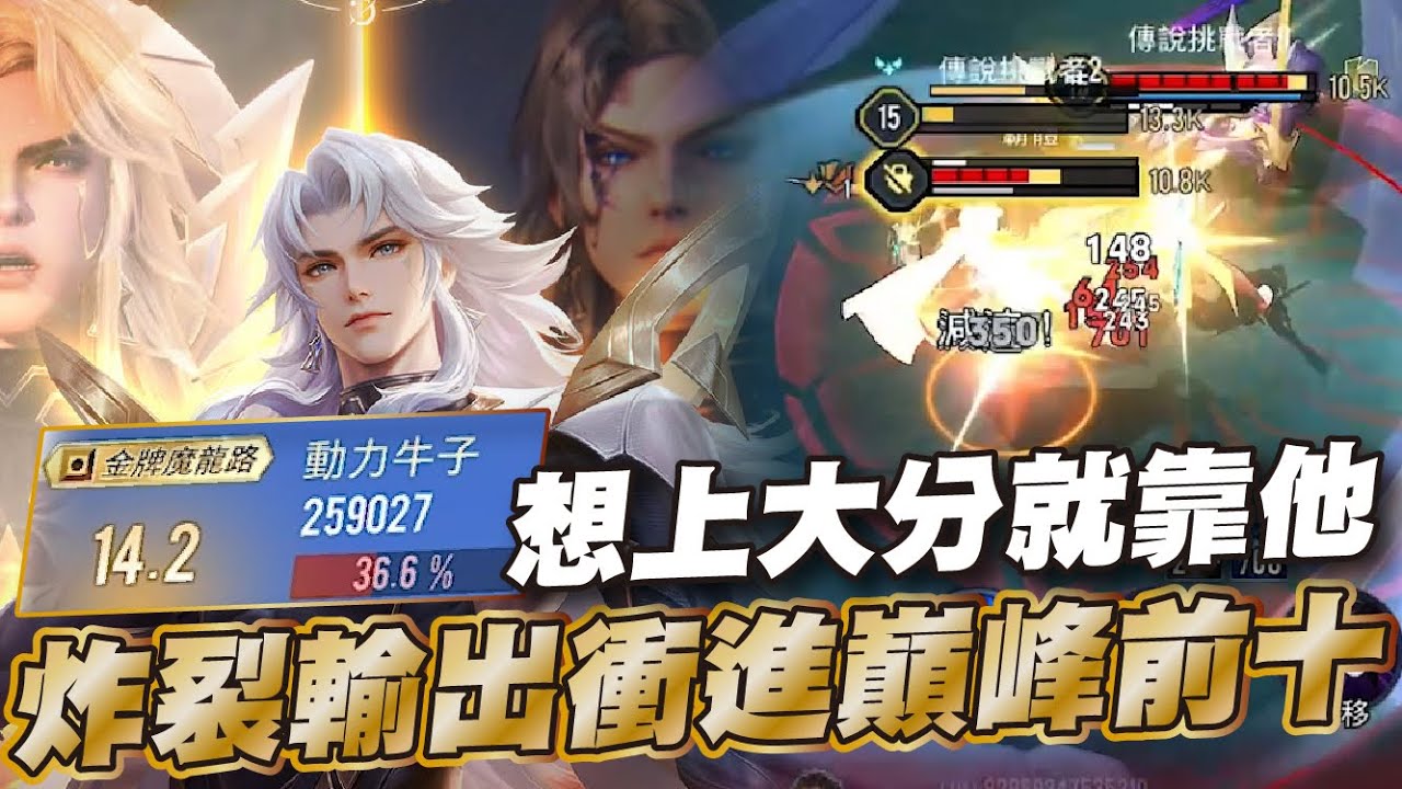 傳說對決 |數值怪是這樣的？只要節奏穩定沒有被住穿就是大刀一揮有人沒了！| Sirenia 海牛 |布萊恩