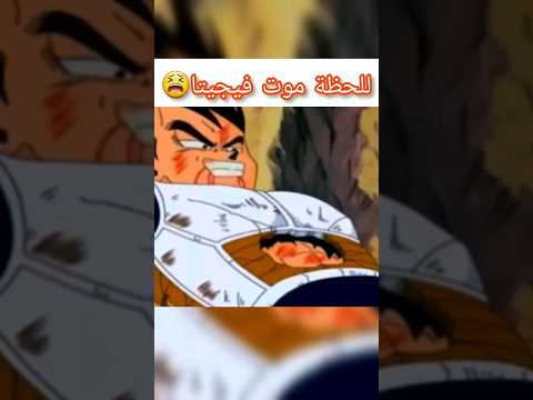 للحظة موت فيجيتا من قبل فريزا