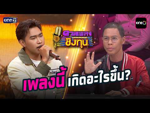 เพลงนี้เกิดอะไรขึ้น?  | Highlight ดวลเพลงชิงทุน2026 Ep.2152 | 24 เม.ย. 69