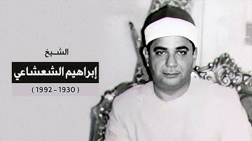 الشيخ إبراهيم الشعشاعي ما تيسر من سورة الواقعة من الآية 35  إلى الآية 61 عام 1966م