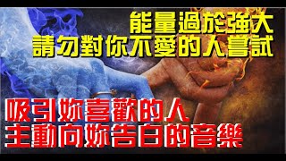 🌸讓你喜歡的人主動向妳告白/復合👌引發奇跡的振動頻率願望必定會實現☸️祝願你幸福！