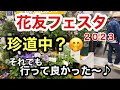 【花友フェスタ】楽し過ぎた珍道中！