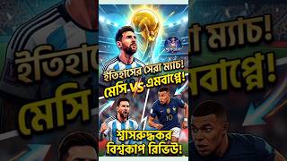 আর্জেন্টিনা বনাম ফ্রান্স: ফুটবল ইতিহাসের সেরা ফাইনাল! 🇦🇷🇫🇷#ArgentinaVsFrance #WorldCup2022
