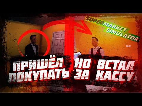 Видео: ЭТО САМЫЙ ЖЕСТКИЙ БАГ | SUPERMARKET SIMULATOR | Часть 5