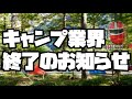 キャンプブームはついに終焉を迎えました