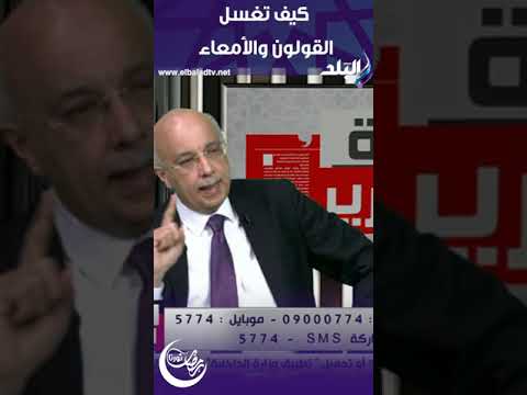 طبيب يكشف كيف تغسل القولون والأمعاء