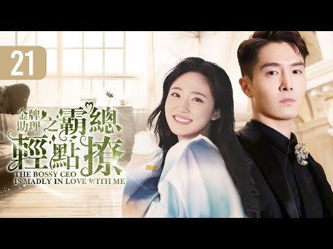 💜《金牌助理之霸總輕點撩》第21集 🧡 #盛一倫 #王莫涵 任性小助理撲倒霸道總裁 💋 The Bossy CEO is Madly in Love with Me EP21【sweet drama】