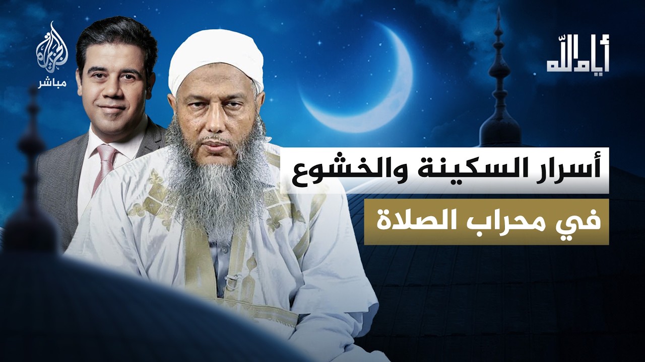 أيام الله.. أسرار السكينة والخشوع في محراب الصلاة مع الداعية الإسلامي محمد الحسن ولد الددو