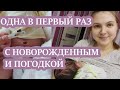 🤱НОВАЯ ЖИЗНЬ С ДВУМЯ ДЕТЬМИ.👶 ОСТАЛАСЬ ОДНА В ПЕРВЫЙ РАЗ С НОВОРОЖДЕННЫМ И ПОГОДКОЙ.