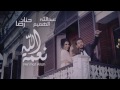 عبدالله الهميم & حنان رضا _ نعمة الله