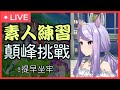 【為了未來視影片】用日服練習顛峰盃【賽馬娘】