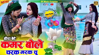 हीरा बेटे ~ कमर बोले चरक मरक चु !! Kamar Bole Charak Marak Chu !! Singer Satveer Gurjar !! Rasiya