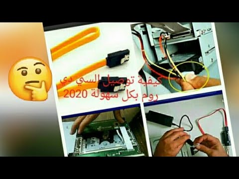 فيديو: كيفية توصيل قرص مضغوط بجهاز كمبيوتر