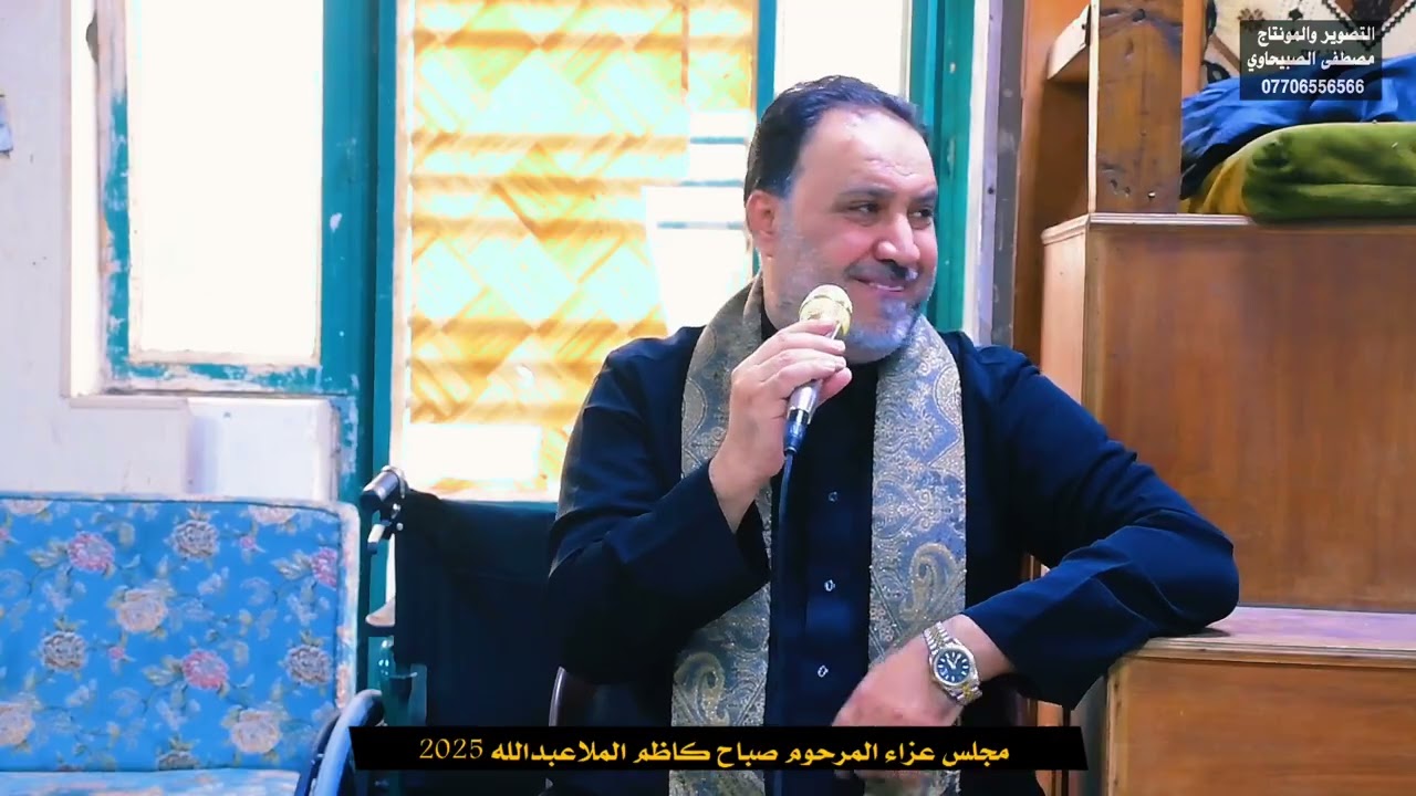 مجلس عزاء المرحوم صباح كاظم الملاعبدالله 2025
